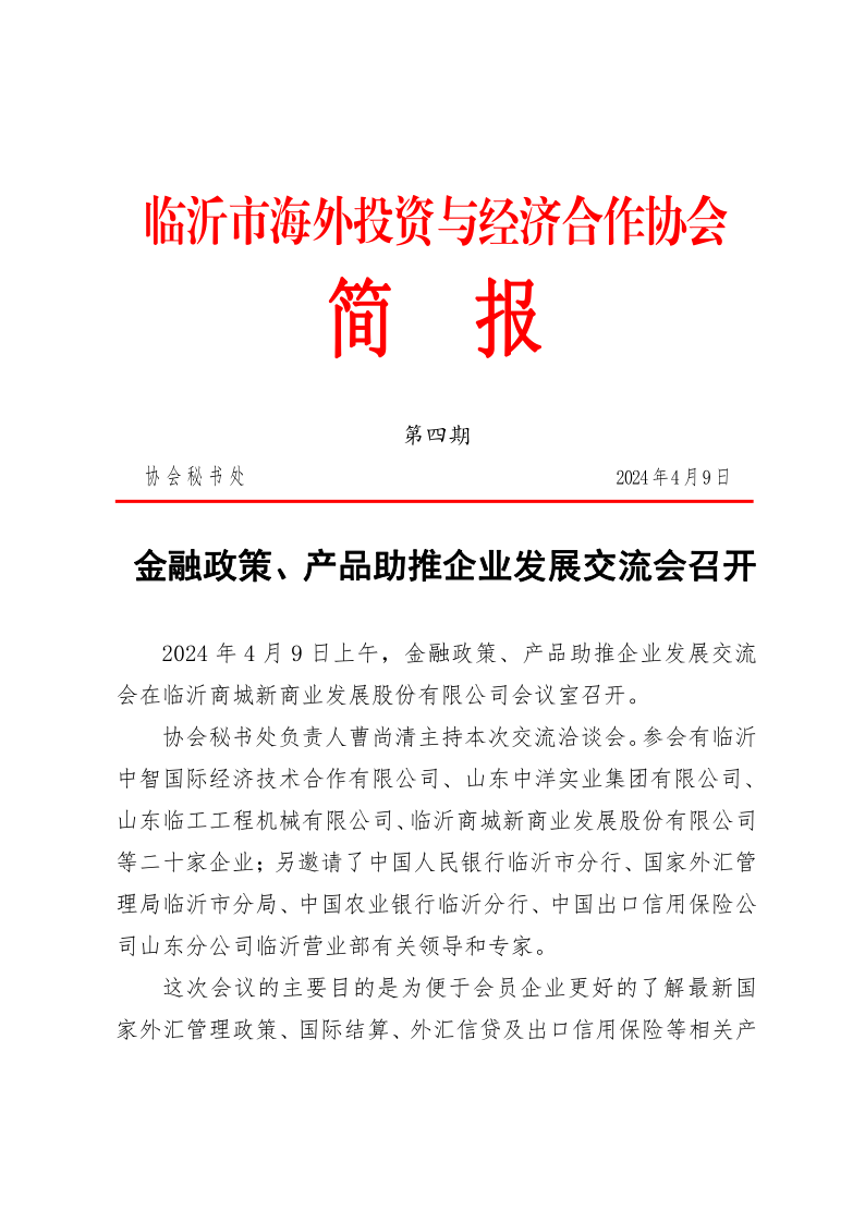 臨沂市海外投資與經(jīng)濟合作協(xié)會簡報第四期4.0_1.png